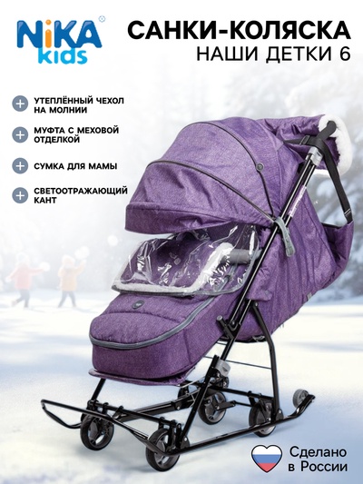 Санки - коляска «Наши детки 6», чехол для ног, муфта, сумка, баклажановый с полосками