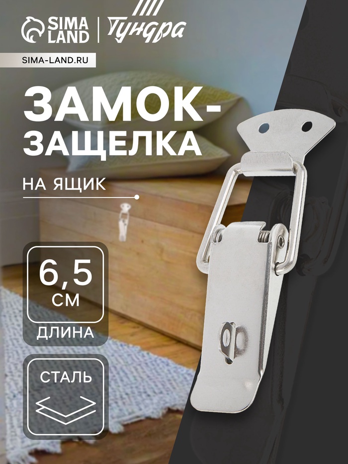 Замок-защёлка на ящик Z03, 6.5 см, нержавейка, 4 шт. TMP - Фото 1