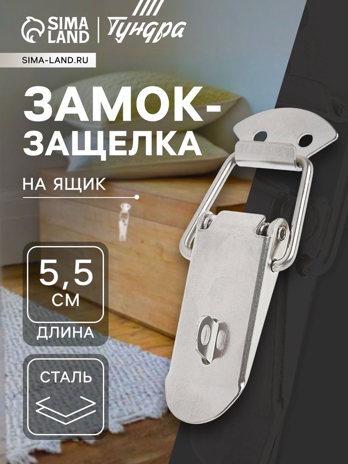 Замок-защёлка на ящик Z02, 5.5 см, нержавейка, 4 шт. TMP - Фото 1