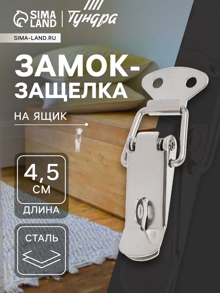 Замок-защёлка на ящик Z01, 4.5 см, нержавейка, 4 шт. TMP - Фото 1