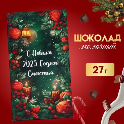 УЦЕНКА Шоколад молочный, «С Новым 2025 Годом!», 27 г (до 15.08.2025)