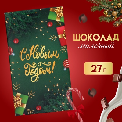 Шоколад молочный "Новогоднее чудо!', 27 г