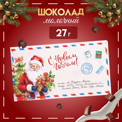 УЦЕНКА Шоколад молочный,«С Новым Годом!», письмо деду морозу, 27 г (до 15.08.2025)