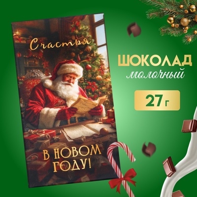 Шоколад молочный "Счастья в Новом Году!", Дед мороз, 27 г