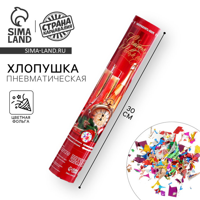 Хлопушка пневматическая «Счастья в Новом Году», 30 см - Фото 1