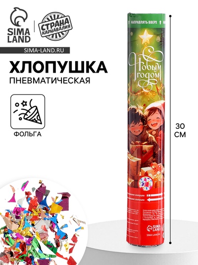 Хлопушка пневматическая «Подарки», 30 см