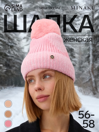 Шапка вязаная с помпоном женская MINAKU, розовая, размер 56-58