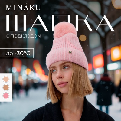 Шапка вязаная с помпоном женская MINAKU, розовая, размер 56-58