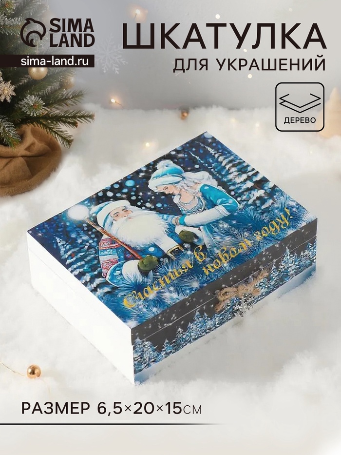 Шкатулка для украшений, подарков «Дед Мороз и снегурочка», подарочная упаковка, дерево, 6.5×20×15 см