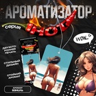 Ароматизатор подвесной Cartage Hot Series, Ваниль, картонный - фото 321959560