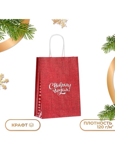 Пакет бумажный подарочный новогодний крафт «С Новым годом» 18×8×25 см