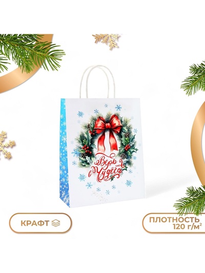 Пакет бумажный подарочный новогодний крафт «Чудеса» 32×26×11 см