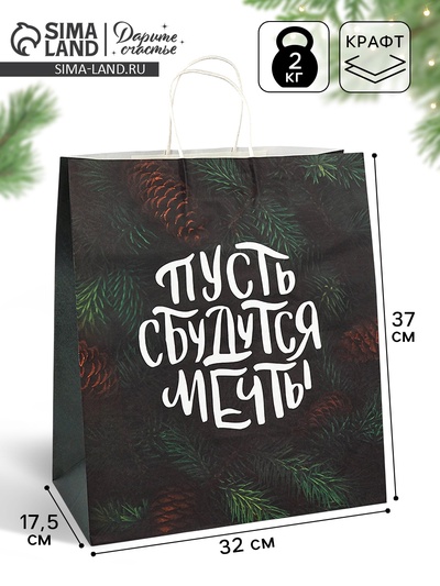 Пакет бумажный подарочный новогодний крафт «Сбудутся мечты» 32×17.5×37 см