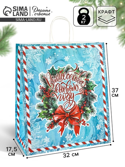 Пакет бумажный подарочный новогодний крафт «С Новым годом» 32×17.5×37 см