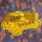 Пакет бумажный подарочный новогодний с тиснением «С Новым годом» 16×12×6 см - Фото 2