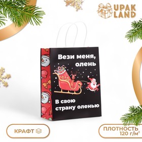 Пакет бумажный подарочный новогодний крафт, "Вези меня" , 27 х 21 х 11 см.