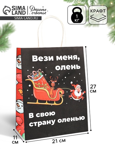 Пакет бумажный подарочный новогодний крафт, «Вези меня», 27×21×11 см