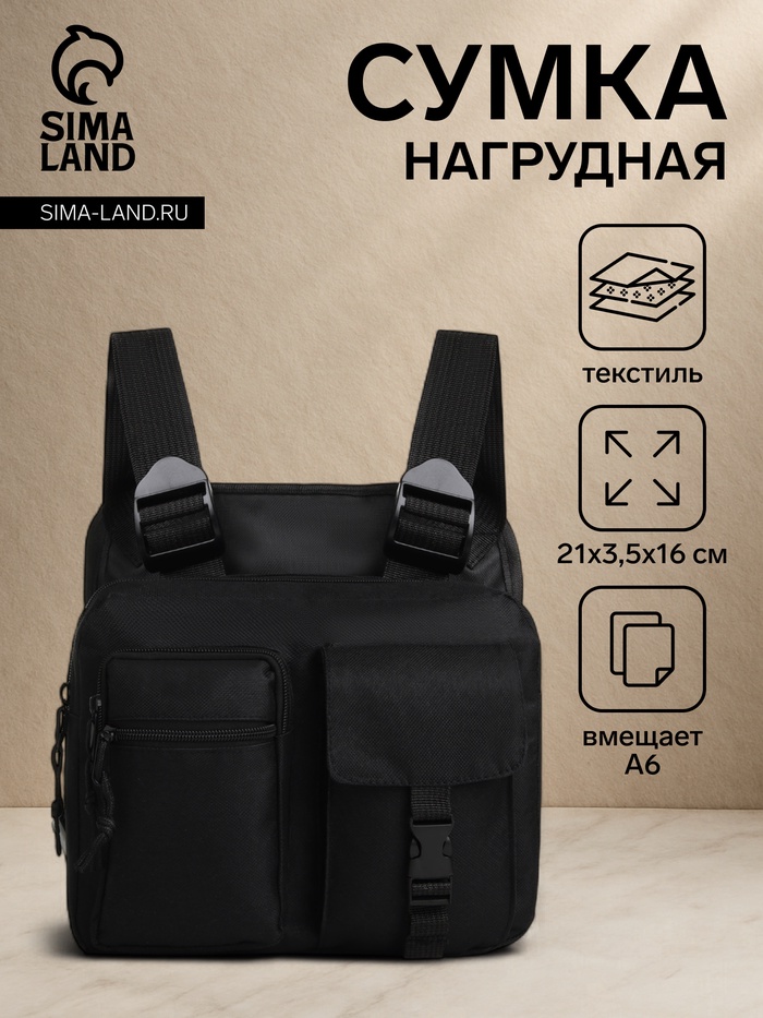 Сумка нагрудная на молнии, 2 наружных кармана, 21×3.5×16 см, чёрная - Фото 1
