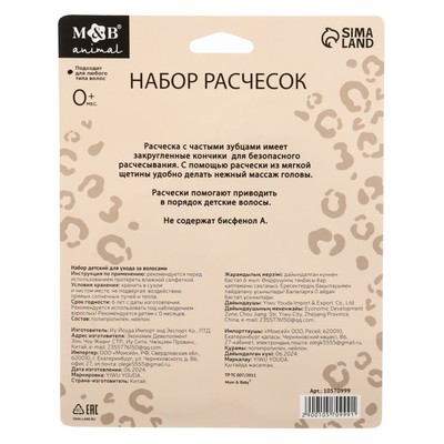 Расчёска детская, массажная щётка для волос в наборе «Леопард»
