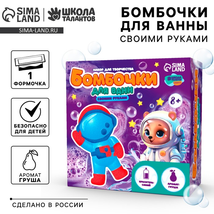 Бомбочки для ванн своими руками «Веселый астронавт», набор для творчества - Фото 1