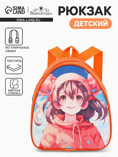 Рюкзак детский «Выбражулька» на молнии, размер 20.5×9×23 см, оранжевый