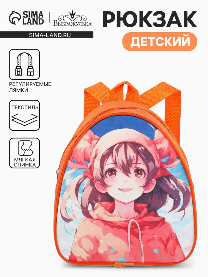 Рюкзак детский «Выбражулька» на молнии, размер 20.5×9×23 см, оранжевый - Фото 1