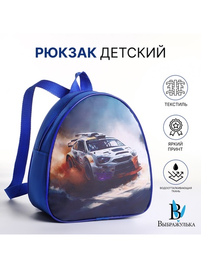 Рюкзак детский «Гонки», Выбражулька, на молнии, 20.5×9×23 см, синий