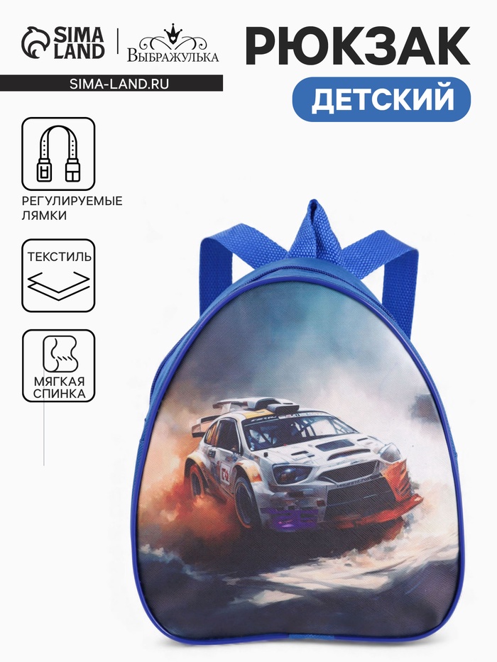Рюкзак детский «Гонки», Выбражулька, на молнии, 20.5×9×23 см, синий - Фото 1