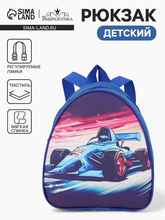 Рюкзак детский «Гонки», на молнии, «Выбражулька», 20.5×9×23 см, синий - Фото 1