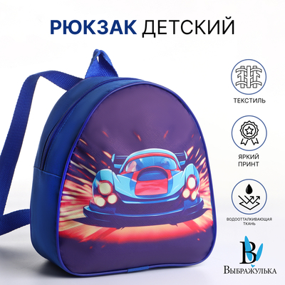 Рюкзак детский «Выбражулька» на молнии, размер 20.5×9×23 см, синий