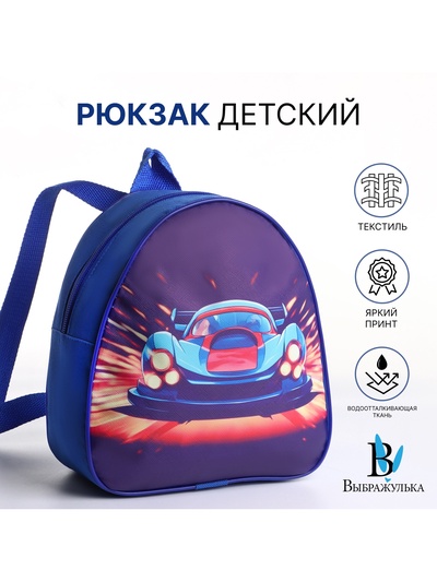 Рюкзак детский «Тачка» Выбражулька, на молнии, 20.5×9×23 см, синий