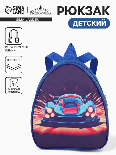 Рюкзак детский «Тачка» Выбражулька, на молнии, 20.5×9×23 см, синий