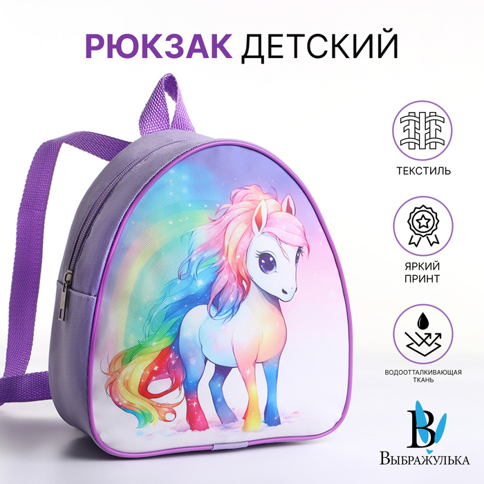 Рюкзак детский "Единорог", для девочки, на молнии, «Выбражулька», сиреневый - Фото 1