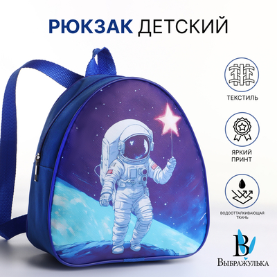 Рюкзак детский «Выбражулька», на молнии, размер 20.5×9×23 см, синий