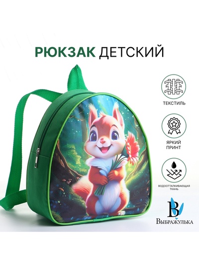 Рюкзак детский «Бельчонок», Выбражулька, на молнии, 20.5×9×23 см, зелёный