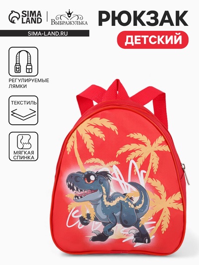 Рюкзак детский «Выбражулька» на молнии, размер 20.5×9×23 см, красный