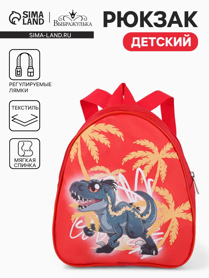 Рюкзак детский «Выбражулька» на молнии, размер 20.5×9×23 см, красный - Фото 1