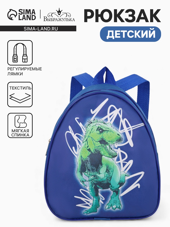 Рюкзак детский «Выбражулька» на молнии, размер 20.5×9×23 см, ярко-синий - Фото 1