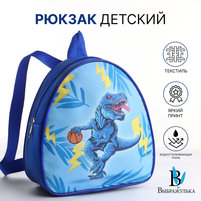 Рюкзак детский «Дино баскетбол» на молнии, «Выбражулька», 20.5×9×23 см, синий - Фото 1