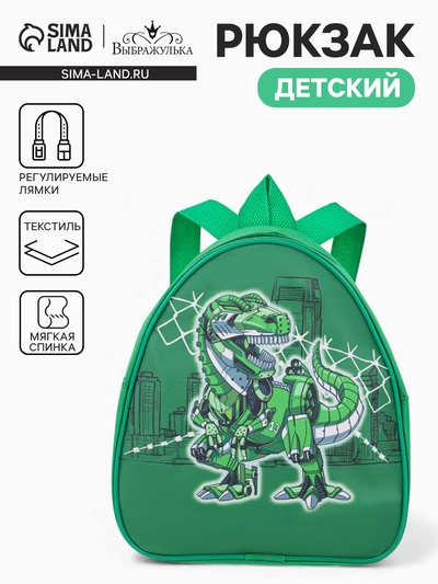 Рюкзак детский «Динозавр», Выбражулька, на молнии, 20.5×9×23 см, зелёный