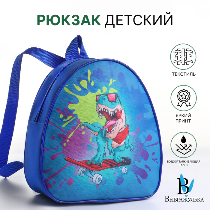 Рюкзак детский «Динозаврик», Выбражулька, на молнии, 20.5×9×23 см, синий - Фото 1