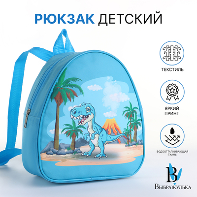 Рюкзак детский «Динозавр», на молнии, «Выбражулька», 20.5×9×23 см, голубой