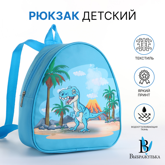 Рюкзак детский «Динозавр», на молнии, «Выбражулька», 20.5×9×23 см, голубой - Фото 1