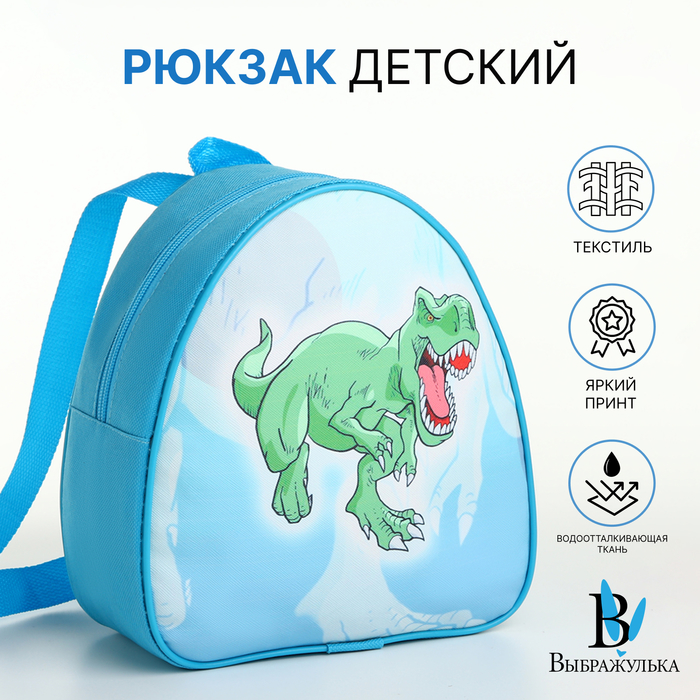 Рюкзак детский «Выбражулька» на молнии, размер 20.5×9×23 см, голубой - Фото 1