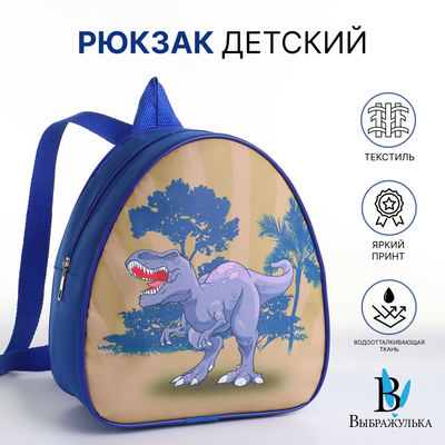 Рюкзак детский «Выбражулька» на молнии, размер 20.5×9×23 см, синий