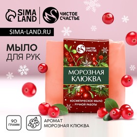 Мыло для рук ручной работы ЧИСТОЕ СЧАСТЬЕ, 90 г, аромат морозная клюквы, Новый Год 10657316