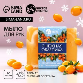 Новогоднее мыло ручной работы, 90 г, аромат снежной облепихи, Новый Год 10657324