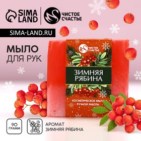 Мыло для рук ручной работы, 90 г, аромат зимней рябины, Чистое счастье 10657326