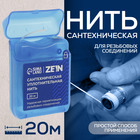 Нить сантехническая ZEIN, для резьбовых соединений, 20 м 10661027 - фото 4150019