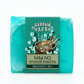 Мыло ручной работы, 90 г, аромат эвкалипта, БАННЫЙ ДУХ 10668337